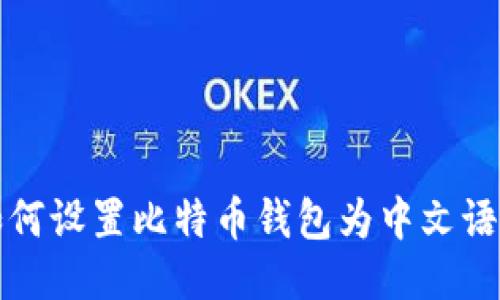 如何设置比特币钱包为中文语言