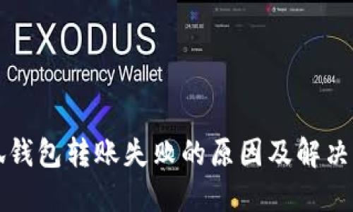 小狐钱包转账失败的原因及解决办法