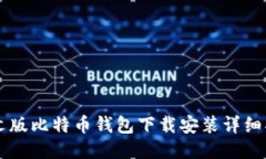 中文版比特币钱包下载安