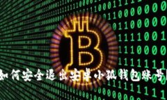 如何安全退出安卓小狐钱