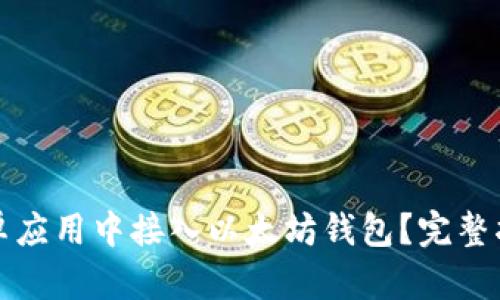 如何在安卓应用中接入以太坊钱包？完整指南与技巧