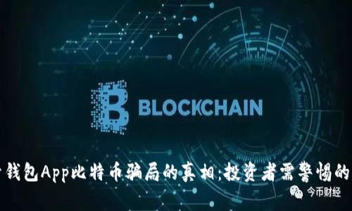 揭开钱包App比特币骗局的真相：投资者需警惕的陷阱