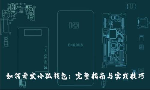 如何开发小狐钱包: 完整指南与实践技巧