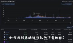 如何找到区块链钱包的下