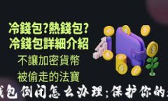 区块链钱包倒闭怎么办理