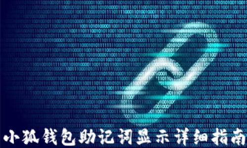 小狐钱包助记词显示详细指南