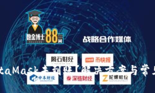 提币到MetaMask未到账？解决方案与常见问题解析