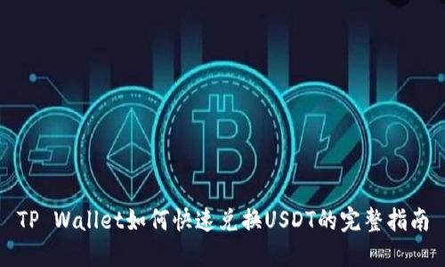 TP Wallet如何快速兑换USDT的完整指南