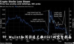 TP Wallet如何快速兑换USDT的