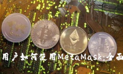 苹果用户如何使用MetaMask：全面指南