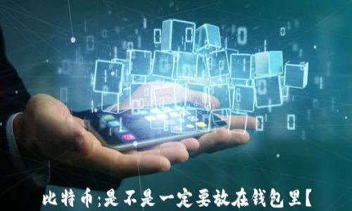 
比特币：是不是一定要放在钱包里？