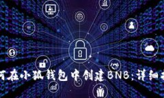 如何在小狐钱包中创建B