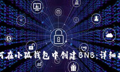 如何在小狐钱包中创建BNB:详细指南
