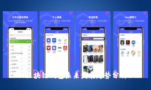 区块链钱包未来发展趋势分析