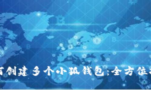 如何创建多个小狐钱包：全方位指南