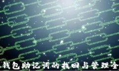 小狐钱包助记词的找回与