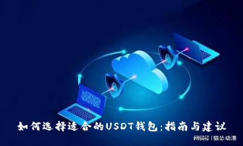 如何选择适合的USDT钱包：指南与建议
