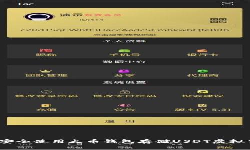 如何安全使用火币钱包存储USDT虚拟货币？