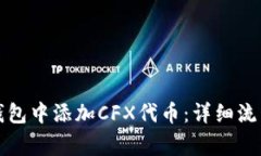 如何在小狐钱包中添加C