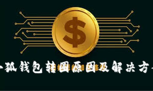 小狐钱包转圈原因及解决方案