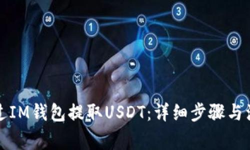 如何通过IM钱包提取USDT：详细步骤与注意事项