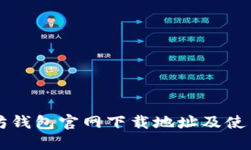 以太坊钱包官网下载地址及使用指南