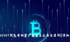 如何将波场USDT钱包中的资