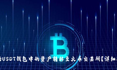 如何将波场USDT钱包中的资产转移至火币交易所？详细指南与技巧