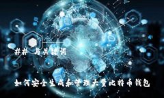 ## 与关键词如何安全生成