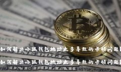 如何解决小狐钱包地址太