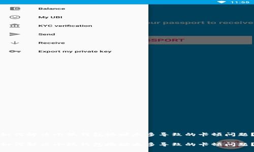 如何解决小狐钱包地址太多导致的卡顿问题？

如何解决小狐钱包地址太多导致的卡顿问题？