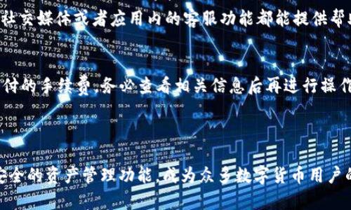   如何将USDT转入TP钱包，详细步骤解析 / 

 guanjianci TP钱包, USDT转账, 数字货币, 钱包使用 /guanjianci 

### 内容主体大纲

1. 引言
   - 数字货币的流行背景
   - TP钱包的基本介绍

2. TP钱包的安装与注册
   - 下载TP钱包
   - 创建新钱包或导入旧钱包
   - 完成注册的步骤

3. USDT的概念与获取方式
   - 什么是USDT
   - 常见的获取USDT的方法

4. 如何向TP钱包中转入USDT
   - USDT的转账流程
   - 选择合适的交易所或平台
   - 转账前的注意事项

5. TP钱包的安全性
   - 账户安全设置
   - 如何防止诈骗

6. 常见问题解答
   - 转账失败的原因
   - 如何查看USDT余额
   - TP钱包的交易记录查询
   - 操作过程中的常见错误
   - 如何联系客服
   - 转账费用的计算

7. 总结
   - USDT使用的前景
   - TP钱包的便利性

---

### 引言

近年来，数字货币的流行程度逐渐加深，使得越来越多的人开始关注这一领域。在这种背景下，TP钱包作为一种安全、便捷的数字资产管理工具，受到了众多用户的青睐。本文将深入探讨如何将USDT（泰达币）转入TP钱包中，帮助您掌握具体的操作步骤。

### TP钱包的安装与注册

下载TP钱包
要开始使用TP钱包，首先需要下载相应的应用程序。您可以前往App Store或Google Play商店搜索“TP钱包”，然后点击下载按钮。下载完成后，请根据提示进行安装。

创建新钱包或导入旧钱包
安装成功后，打开TP钱包，您将看到创建新钱包和导入钱包的选项。如果您是新用户，请选择创建新钱包，按照屏幕上的指示设置密码和安全问题。如果您已经有了钱包，可以选择导入钱包，输入助记词或私钥进行导入。

完成注册的步骤
无论您是创建新钱包还是导入旧钱包，完成这些操作后，TP钱包会生成一个独特的地址来存储您的数字资产。记得妥善保存好您的助记词和密码，以免丢失。

### USDT的概念与获取方式

什么是USDT
USDT（Tether）是一种以1：1的比例与美元挂钩的稳定币。其目的是避免数字货币市场的剧烈波动，为用户提供一种稳定的交易和存储手段。USDT通常被用于数字货币交易所的交易、资产转移和资金管理。

常见的获取USDT的方法
USDT可以通过多种方式获得，包括在数字货币交易所购买、通过线下交易获取、或者接受他人的转账。在交易所，用户需要进行注册并完成身份验证后，可以通过银行转账、信用卡或其他数字资产进行购买。

### 如何向TP钱包中转入USDT

USDT的转账流程
将USDT转入TP钱包，首先需确保您已经在交易所或者其他平台上拥有USDT资产。接下来，打开TP钱包，找到您的USDT地址。可以在钱包的资产页面中找到USDT，并点击以显示该地址。接下去，您需在交易所中选择提现或转账，输入TP钱包提供的USDT地址，并确认交易。

选择合适的交易所或平台
选择一个可靠的交易所非常重要。您可以选择Binance、Huobi、OKEx等知名平台，确保它们支持USDT的转账及提现功能。在选择交易所时，还需考虑交易费用、交易速度及平台的安全性。

转账前的注意事项
在进行转账前，请确保TP钱包中的地址填写正确，以免资金丢失。同时，了解交易所的提现流程及手续费，并在转账时确认网络状况，避免因网络拥堵导致的转账延迟。

### TP钱包的安全性

账户安全设置
为了保障您的TP钱包账户安全，建议您启用双重身份验证（2FA），并定期更换密码。不要将助记词和密码分享给任何人，以避免被盗风险。

如何防止诈骗
在数字资产的管理中，诈骗事件时有发生。时刻警惕可疑的邮件、短信或社交媒体信息，不要轻易点击未知的链接，以免泄露个人信息或密码。

### 常见问题解答

转账失败的原因
如果您在转账过程中遇到失败，可能是由于地址错误、网络问题或者转账金额未满足最低要求。检查您的TP钱包地址是否拼写正确，确认网络状态是否稳定，确保您所选择的提现金额满足交易所的要求。

如何查看USDT余额
在TP钱包中，您可以通过进入资产页面查看USDT余额。点击USDT图标，钱包会显示您当前持有的USDT数量和相关的交易信息。

TP钱包的交易记录查询
TP钱包提供了详细的交易记录查询功能。在资产页面中，您可以找到“交易记录”或“历史记录”的选项，查看您所有的转账、接收和交易记录，保持对自己资产的清晰了解。

操作过程中的常见错误
在进行转账时，一些用户可能会出现操作不当，如地址错误、金额填写错误等。在进行每一步操作时，建议仔细确认所有信息，并在转账前进行检查，确保一切无误。

如何联系客服
如果您在使用TP钱包或转账过程中遇到问题，可以通过TP钱包的官方渠道寻求帮助。通常，TP钱包的官方网站、社交媒体或者应用内的客服功能都能提供帮助。

转账费用的计算
转账费用是根据区块链网络的拥挤程度和交易金额来计算的。在交易所上进行转账时，系统会自动显示需要支付的手续费，务必查看相关信息后再进行操作，以避免不必要的费用支出。

### 总结

将USDT转入TP钱包是一个相对简单的过程，但在操作过程中需注意一些细节。TP钱包以其便捷的使用体验和安全的资产管理功能，成为众多数字货币用户的选择。掌握转账流程和相关知识后，您将能更加自信地在数字货币世界中进行操作。