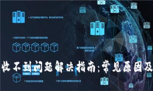 小狐钱包收不到问题解决指南：常见原因及解决方法