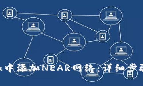 如何在MetaMask中添加NEAR网络：详细步骤与常见问题解答