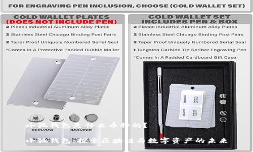 小狐钱包是什么币种的？

小狐钱包：探索区块链与数字资产的未来