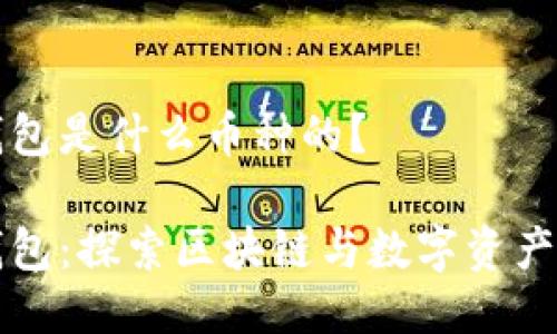 小狐钱包是什么币种的？

小狐钱包：探索区块链与数字资产的未来