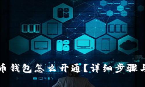 个人虚拟币钱包怎么开通？详细步骤与注意事项