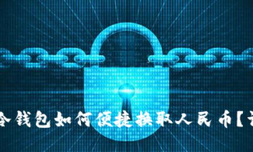 比特派冷钱包如何便捷换取人民币？详细指南