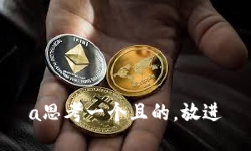a思考一个且的，放进