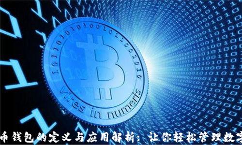 
虚拟币钱包的定义与应用解析: 让你轻松管理数字资产