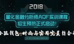 稻草人小狐钱包：时尚与