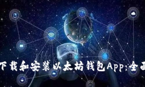 如何下载和安装以太坊钱包App：全面指南