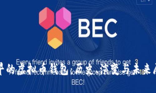 最早的虚拟币钱包：历史、演变与未来展望