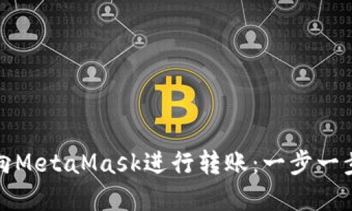 如何向MetaMask进行转账：一步一步详解