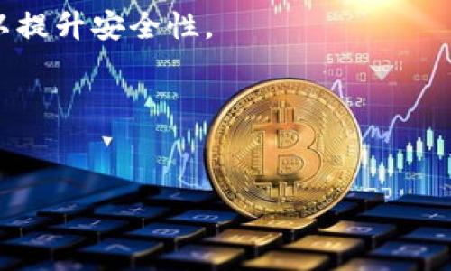 biao ti如何购买MetaMask：一步步指南/biao ti

MetaMask, 加密钱包, 购买流程, 区块链/guanjianci

## 内容主体大纲

1. **MetaMask简介**
    - 什么是MetaMask？
    - MetaMask的功能和优势

2. **购买MetaMask的准备**
    - 创建电子钱包的要求
    - 选择合适的设备和浏览器

3. **MetaMask的下载与安装**
    - 如何在不同平台上下载
    - 安装时需注意的事项

4. **注册和设置MetaMask**
    - 创建账户的步骤
    - 密码和助记词的重要性

5. **购买加密货币以便使用MetaMask**
    - 支持的购买方式
    - 常见的加密货币平台推荐

6. **在MetaMask中添加代币**
    - 如何在MetaMask中添加自定义代币
    - 代币管理的最佳实践

7. **MetaMask的安全性**
    - 如何保护你的MetaMask账户
    - 防范常见的网络攻击

8. **常见问题解答**
    - MetaMask的使用常见问题
    - 如何解决MetaMask常见问题

## 详细内容

### MetaMask简介

MetaMask 是一个流行的加密钱包，广泛应用于区块链交易和去中心化应用（DApp）。用户可以使用 MetaMask 来存储、发送和接收以太坊及其他 ERC20 代币，尤其在以太坊生态系统中被广泛使用。

MetaMask 不仅仅是一个钱包，还充当浏览器的扩展，允许用户无缝连接到区块链应用，提供了易于使用的界面，帮助用户管理自己的资产。

### 购买MetaMask的准备

在购买 MetaMask 之前，用户需要准备一些基本条件。首先，确保自己有一个电子邮件地址，以便后续注册使用。其次，用户可以根据自己的习惯选择桌面电脑或移动设备进行操作，而浏览器中最好使用 Chrome 或 Firefox，因为这两个浏览器对 MetaMask 支持较好。

此外，用户还需要准备一些以太坊或其他代币，以便在安装 MetaMask 后能进行交易和使用。

### MetaMask的下载与安装

下载和安装 MetaMask 十分简单。首先访问官方 MetaMask 网站或相应的浏览器扩展商店。搜索 MetaMask 并下载安装。在安装过程中需遵循界面上的提示，允许相关权限。

安装过程中，需要注意与 phishing sites（钓鱼网站）的区别，务必确保下载的是官方版本，以确保资产的安全性。

### 注册和设置MetaMask

安装完成后，用户需要创建一个新的钱包。这一过程涉及选择强密码以及备份助记词。掌握和备份助记词非常重要，丢失这一信息即可能导致无法找回钱包里的资产。

注册完成后，用户请务必妥善保存密码和助记词，并不轻易分享给任何人，以防止资金被盗。

### 购买加密货币以便使用MetaMask

用户在注册 MetaMask 后，可能需要购买一些以太坊或 ERC20 代币以便进行交易。常见的购买方式包括使用信用卡、银行转账或通过其他在线交易所。

一些推荐的平台包含 Coinbase、Binance 和 Kraken 等，这些平台支持多种支付方式，并且手续简单，可以快速完成购买。

### 在MetaMask中添加代币

MetaMask支持多种类型的代币，用户可以在 MetaMask 中自定义添加各种 ERC20 代币。在添加代币时，需要输入代币合约地址，从而确保正确添加所需代币。

同时也建议定期检查和管理已经添加的代币，保持钱包的数字资产井然有序。

### MetaMask的安全性

安全性是使用 MetaMask 的重要考虑。用户需要定期更新他们的密码，并确保助记词不被他人知道。可以考虑使用硬件钱包作为额外的安全层。

MetaMask 也提供一些安全通知，如验证设备连线和交易确认，用户在使用过程中应保持警惕，避免掉入诈骗圈套。

### 常见问题解答

1. MetaMask可以在什么设备上使用？
MetaMask 目前支持桌面和移动设备，可以通过浏览器扩展和手机应用进行访问。用户可以根据自己的需求选择合适的使用方式。

2. 如果忘记了助记词该怎么办？
如果用户丢失了助记词，那么将很难找回钱包里的资产。为了避免这种情况，用户在创建钱包时，务必将助记词 securely 记录并妥善保管。

3. MetaMask可以存储什么类型的代币？
MetaMask 主要支持以太坊及 ERC20 代币。用户能够通过地址添加其他支持的代币，确保资产的多样化。

4. 如何解决交易延迟的问题？
交易延迟主要与区块链网络的拥堵程度和用户设置的 gas fee（手续费）有关。修改手续费设置可以加速交易确认，但也需注意设置合适的 fees。

5. MetaMask如何保障我的资金安全？
MetaMask 通过加密技术和资产分类的措施来保障用户的资金安全。定期更新密码，避免使用公共Wi-Fi和钓鱼网站可以提升安全性。

6. 如何联系MetaMask的客户服务？
如果用户在使用中遇到问题，可以通过官方社区、论坛或客服邮箱进行联系，确保获取准确有效的支持。

通过以上内容，用户一定能够清晰地了解如何购买和使用 MetaMask，确保安全有效地管理自己的数字资产。