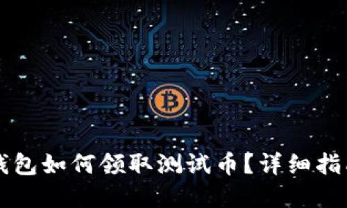 中本聪小狐钱包如何领取测试币？详细指南与实用技巧