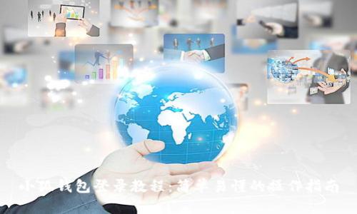 小狐钱包登录教程：简单易懂的操作指南