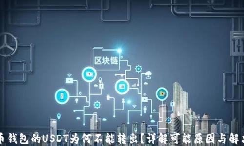 
比特币钱包的USDT为何不能转出？详解可能原因与解决方案