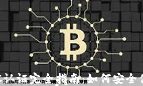 
比特币派钱包KYC认证完全指南：如何安全便捷完成身份验证