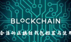 国内合法的区块链钱包推